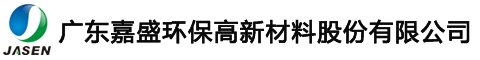 广东嘉盛环保高新材料股份有限公司